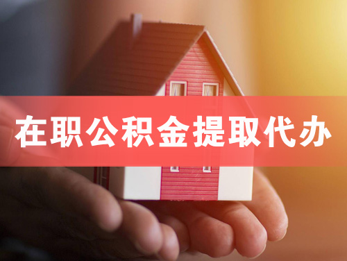 秦皇岛在职公积金提取代办