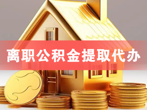 秦皇岛离职公积金提取代办