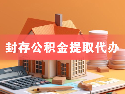 秦皇岛封存公积金提取代办