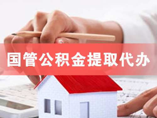 秦皇岛国管公积金提取代办