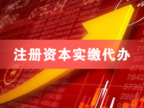 秦皇岛注册资本实缴代办