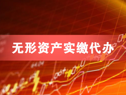 秦皇岛无形资产实缴资本代办